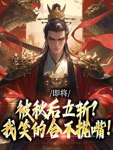 即将被秋后立斩？我笑的合不拢嘴！完整版小说即将被秋后立斩？我笑的合不拢嘴！(牧青白殷秋白)全章小说阅读