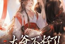 大爷不好了!夫人她翻墙了(宋挽初梁屿舟)全章小说阅读-火箭文学