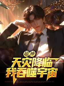超神：天灾降临，我吞噬宇宙苏云试读更新章节超神：天灾降临，我吞噬宇宙苏云免费小说