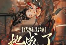 代妹出嫁：她成了当家主母（祝长笙）全章小说阅读-火箭文学