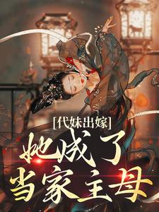 代妹出嫁：她成了当家主母（祝长笙）全章小说阅读