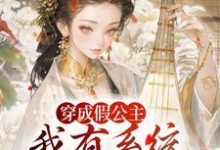穿成假公主,我有系统可改剧情完整版小说,穿成假公主,我有系统可改剧情江映澄试读更新章节-火箭文学