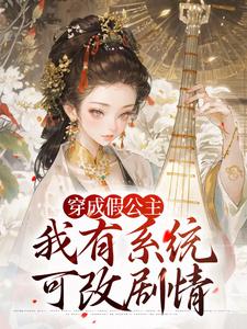 穿成假公主，我有系统可改剧情完整版小说，穿成假公主，我有系统可改剧情江映澄试读更新章节