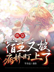 (全文)快穿：宿主又被病娇盯上了（顾舟祁墨）试读更新章节快穿：宿主又被病娇盯上了免费小说