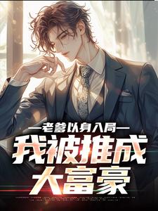 (全文)老爹以身入局，我被推成大富豪（曹诚）全本书籍阅读老爹以身入局，我被推成大富豪免费小说全本