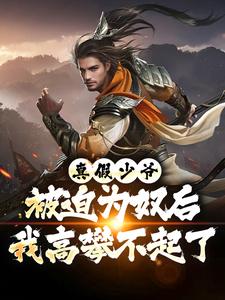 (全文)真假少爷：被迫为奴后我高攀不起了热门小说排行榜，真假少爷：被迫为奴后我高攀不起了陈行绝全章小说阅读