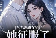 (全文)八零：恶毒女配她征服了顶级大佬！沈倾婳完结小说推荐八零：恶毒女配她征服了顶级大佬！试读更新章节-火箭文学
