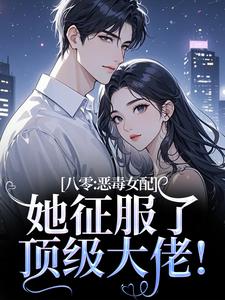 (全文)八零：恶毒女配她征服了顶级大佬！沈倾婳小说推荐，八零：恶毒女配她征服了顶级大佬！全章小说阅读