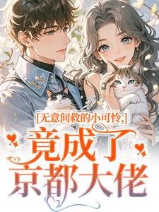 (全文)无意间救的小可怜，竟成了京都大佬晏离乔娜全本免费在线阅读