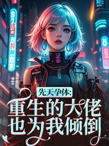 先天孕体：重生的大佬也为我倾倒热门小说排行榜先天孕体：重生的大佬也为我倾倒段珏秦空免费小说全本