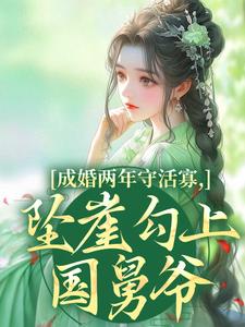 成婚两年守活寡，坠崖勾上国舅爷（柳扶楹裴舟雾）全章小说阅读