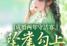 成婚两年守活寡,坠崖勾上国舅爷柳扶楹裴舟雾完结小说推荐成婚两年守活寡,坠崖勾上国舅爷全本书籍阅读-火箭文学