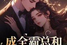 成全霸总和白月光后,我赢麻了!沈清黎裴颂疆试读更新章节成全霸总和白月光后,我赢麻了!沈清黎裴颂疆免费小说-火箭文学