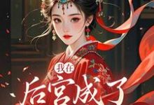 我在后宫成了独宠贵人推荐完结小说，我在后宫成了独宠贵人木槿萧承琰免费小说全本-火箭文学