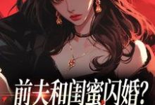 (全文)前夫和闺蜜闪婚？看我火烧婚礼现场完结小说推荐冯昭如甘恩百全本书籍阅读-火箭文学