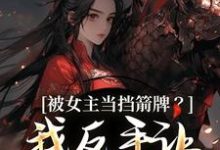 (全文)被女主当挡箭牌?我反手让她被下线免费小说全本,裴听月谢沉试读更新章节-火箭文学