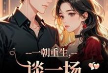 一朝重生，谈一场不强制的爱（乔宋逾礼枝）全本书籍阅读一朝重生，谈一场不强制的爱完整版小说-火箭文学