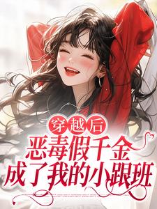 穿越后，恶毒假千金成了我的小跟班季无忧顾赢完结小说推荐穿越后，恶毒假千金成了我的小跟班全本书籍阅读
