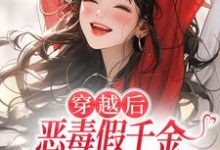 穿越后,恶毒假千金成了我的小跟班完整版小说穿越后,恶毒假千金成了我的小跟班(季无忧顾赢)全章小说阅读-火箭文学