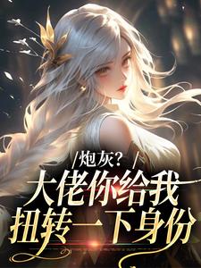 炮灰？大佬你给我扭转一下身份（许幼安沈墨渊）全本书籍阅读炮灰？大佬你给我扭转一下身份完整版小说