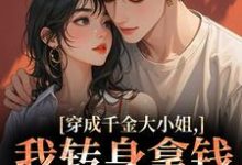 (全文)穿成千金大小姐，我转身拿钱砸帅哥（今昭危庭）试读更新章节穿成千金大小姐，我转身拿钱砸帅哥免费小说-火箭文学