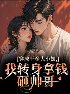 今昭危庭穿成千金大小姐，我转身拿钱砸帅哥全本免费在线阅读