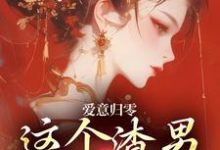 爱意归零,这个渣男我选放弃最新完结小说爱意归零,这个渣男我选放弃柳梦鸢傅璟羽免费小说-火箭文学
