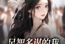足智多谋的我，带娘亲一路开挂最新章节阅读足智多谋的我，带娘亲一路开挂(孙婉周悠悠)试读更新章节-火箭文学