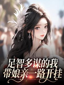 足智多谋的我，带娘亲一路开挂完整版小说足智多谋的我，带娘亲一路开挂(孙婉周悠悠)全章小说阅读