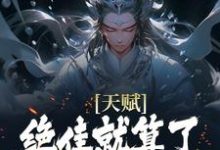 (全文)天赋绝佳就算了，他还会偷机缘？杨康完结小说推荐天赋绝佳就算了，他还会偷机缘？试读更新章节-火箭文学