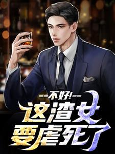 不好！这渣女要虐死了（顾迟云云晚晚）小说推荐不好！这渣女要虐死了全章小说阅读