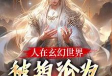 人在玄幻世界,被迫沦为生育机器陆渊顾青凰试读更新章节人在玄幻世界,被迫沦为生育机器陆渊顾青凰免费小说-火箭文学