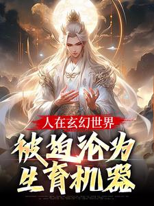 人在玄幻世界，被迫沦为生育机器陆渊顾青凰试读更新章节人在玄幻世界，被迫沦为生育机器陆渊顾青凰免费小说