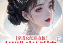 (全文)穿成女配输血包？姐跳出剧情自己过(姜淳于林小七)全本免费在线阅读-火箭文学