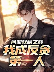 (全文)问鼎权利之巅，我成反贪第一人（林东凡沈君兰）试读更新章节问鼎权利之巅，我成反贪第一人免费小说
