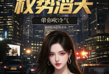 官场重生：权势滔天完整版小说官场重生：权势滔天(林峰刘艳茹)全章小说阅读-火箭文学