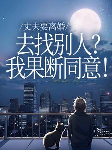 丈夫要离婚去找别人？我果断同意！（齐欢顾顺逸）小说推荐丈夫要离婚去找别人？我果断同意！全章小说阅读
