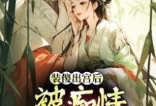 装傻出宫后，被痴情郎君缠上晏为卿江昭试读更新章节装傻出宫后，被痴情郎君缠上晏为卿江昭免费小说-火箭文学