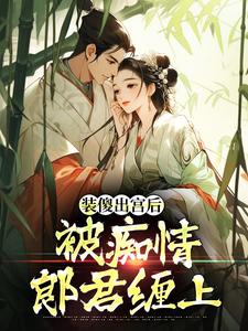 装傻出宫后，被痴情郎君缠上晏为卿江昭试读更新章节装傻出宫后，被痴情郎君缠上晏为卿江昭免费小说
