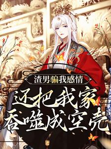 (全文)渣男骗我感情，还把我家吞噬成空壳（纪长安黑玉赫）免费小说渣男骗我感情，还把我家吞噬成空壳试读更新章节