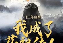 江枫三年废婿，我成了药祖传人全本免费在线阅读-火箭文学