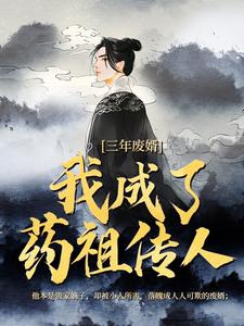 江枫三年废婿，我成了药祖传人全本免费在线阅读
