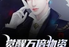 觉醒万倍物资返还系统，我直接起飞（王金福）全章小说阅读-火箭文学