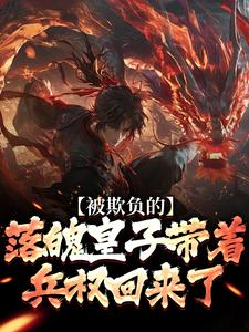 (全文)被欺负的落魄皇子带着兵权回来了楚霄最新完结小说被欺负的落魄皇子带着兵权回来了免费小说全本