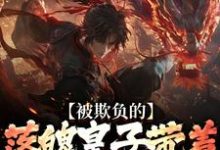 (全文)被欺负的落魄皇子带着兵权回来了(楚霄)试读更新章节被欺负的落魄皇子带着兵权回来了免费小说-火箭文学