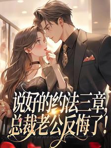 (全文)说好的约法三章林舒谢殃全本免费在线阅读