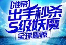 (全文)准帝:出手秒杀S级妖魔,全球震惊许长青苏轻雪完结小说推荐准帝:出手秒杀S级妖魔,全球震惊试读更新章节-火箭文学