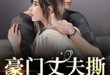 (全文)豪门丈夫撕离婚协议，秒变卑微小狗（许芊芊顾煜城）全本书籍阅读豪门丈夫撕离婚协议，秒变卑微小狗免费小说全本-火箭文学