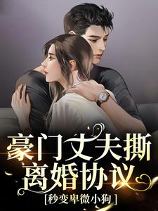 (全文)豪门丈夫撕离婚协议，秒变卑微小狗（许芊芊顾煜城）全本书籍阅读豪门丈夫撕离婚协议，秒变卑微小狗免费小说全本
