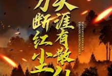 一刀断红尘，天涯有散仙最新章节阅读一刀断红尘，天涯有散仙(苏浩苏慕)试读更新章节-火箭文学